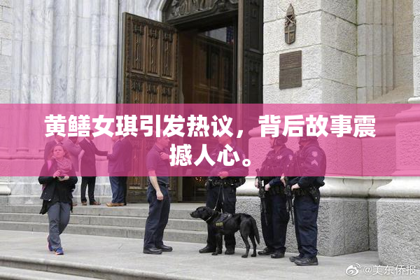 黄鳝女琪引发热议，背后故事震撼人心。