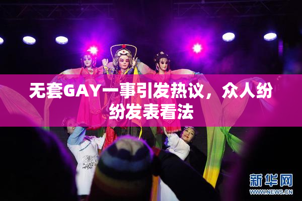 无套GAY一事引发热议，众人纷纷发表看法
