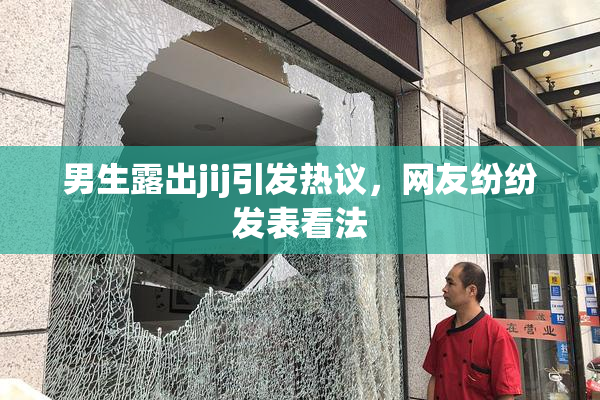 男生露出jij引发热议，网友纷纷发表看法