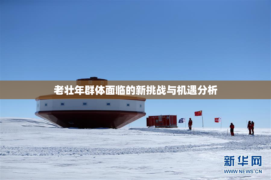 老壮年群体面临的新挑战与机遇分析