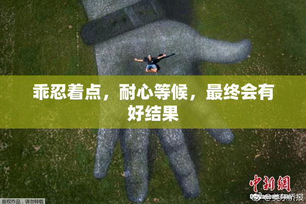乖忍着点，耐心等候，最终会有好结果