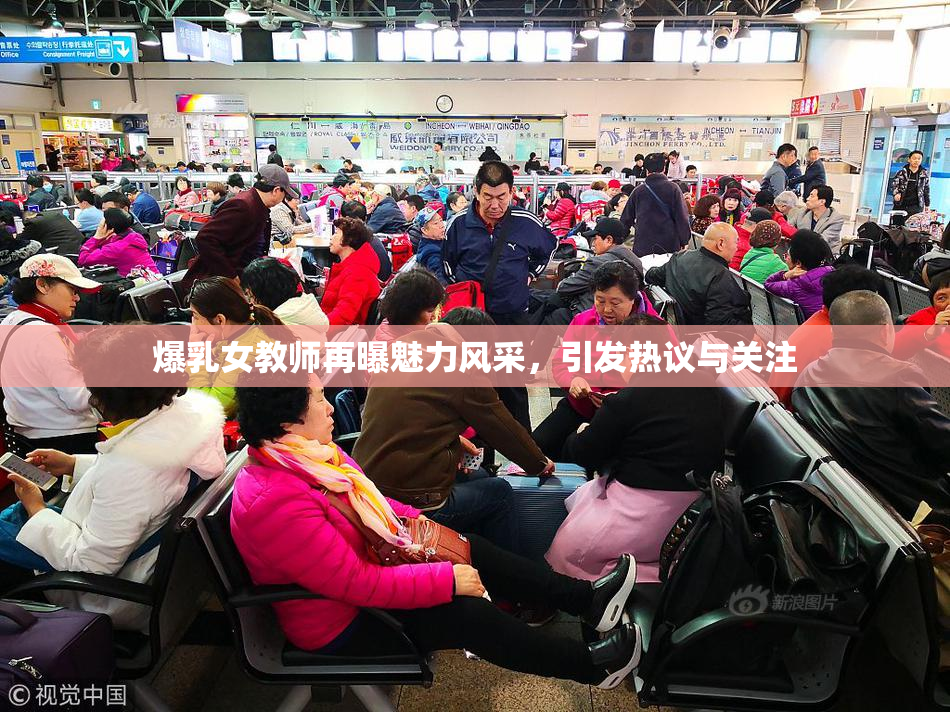 爆乳女教师再曝魅力风采，引发热议与关注
