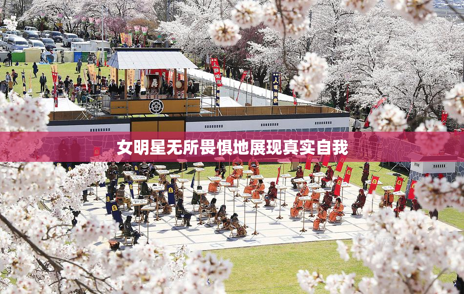 女明星无所畏惧地展现真实自我