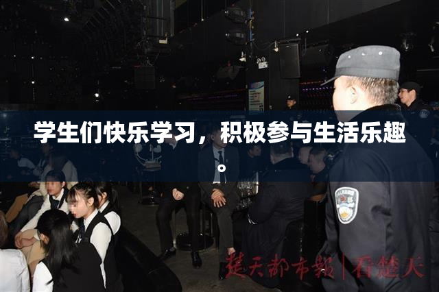 学生们快乐学习，积极参与生活乐趣。