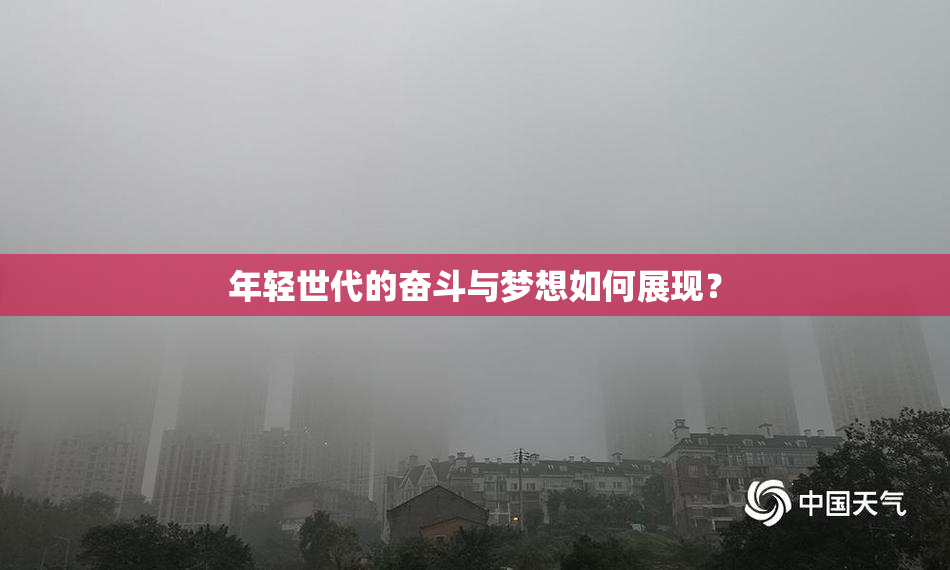 年轻世代的奋斗与梦想如何展现？