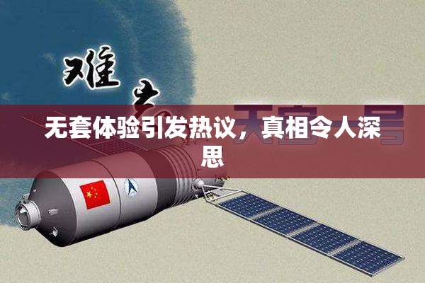 无套体验引发热议，真相令人深思