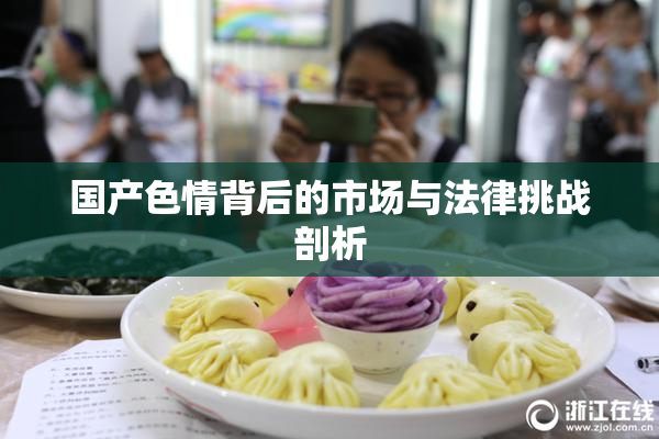 国产色情背后的市场与法律挑战剖析