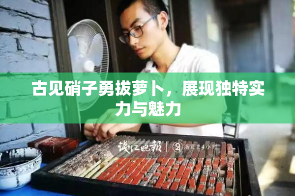古见硝子勇拔萝卜，展现独特实力与魅力