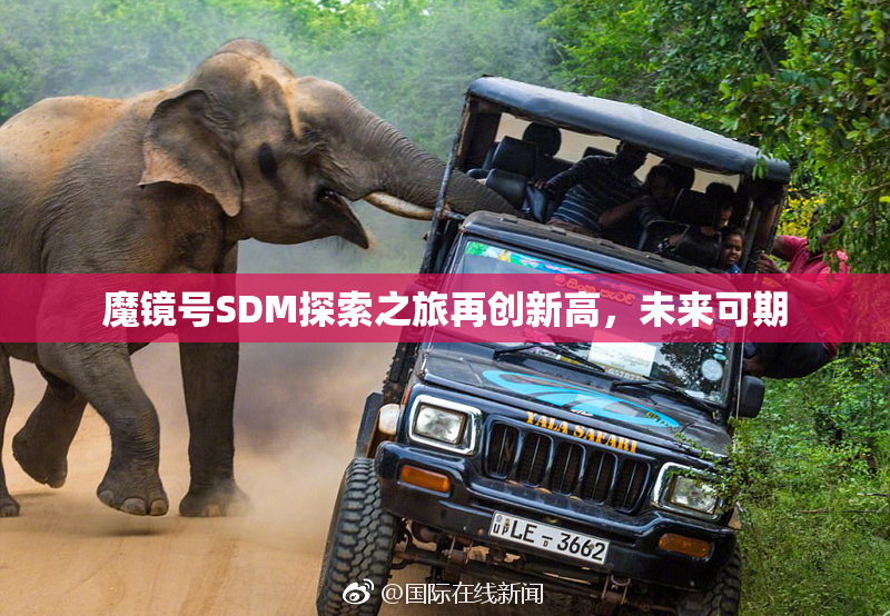 魔镜号SDM探索之旅再创新高，未来可期