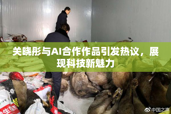 关晓彤与AI合作作品引发热议，展现科技新魅力