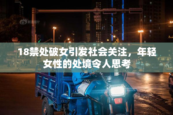 18禁处破女引发社会关注，年轻女性的处境令人思考