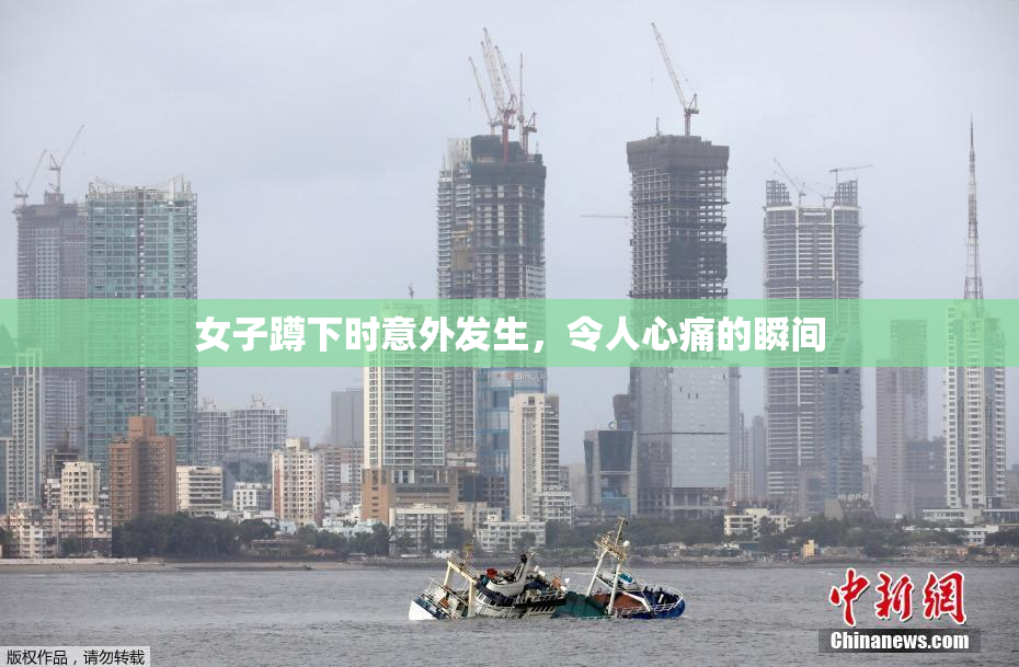 女子蹲下时意外发生，令人心痛的瞬间