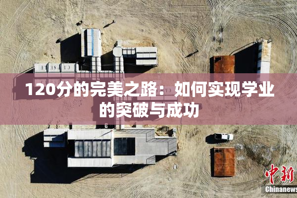 120分的完美之路：如何实现学业的突破与成功