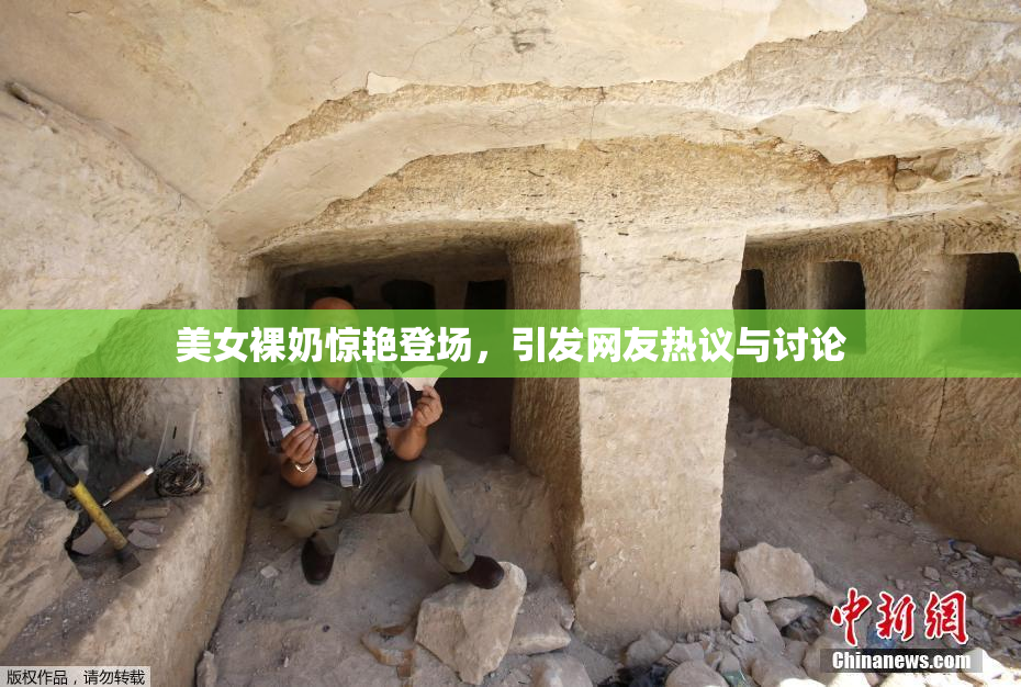 美女裸奶惊艳登场，引发网友热议与讨论