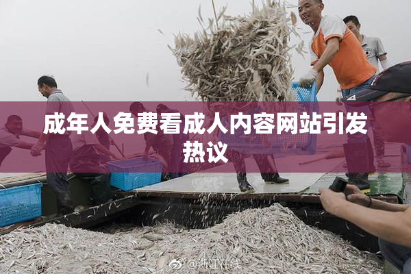 成年人免费看成人内容网站引发热议