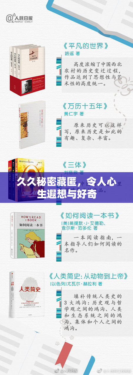 久久秘密藏匿，令人心生遐想与好奇