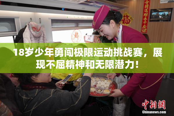 18岁少年勇闯极限运动挑战赛，展现不屈精神和无限潜力！