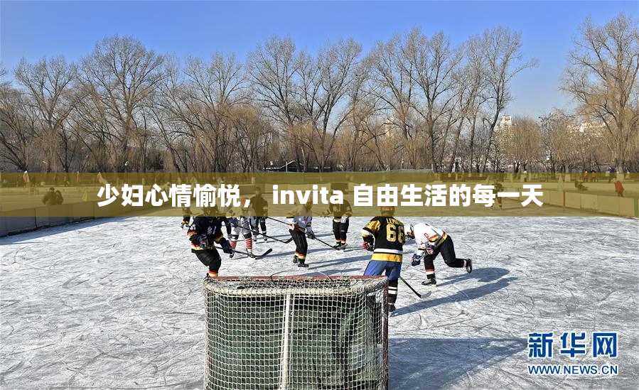 少妇心情愉悦， invita 自由生活的每一天