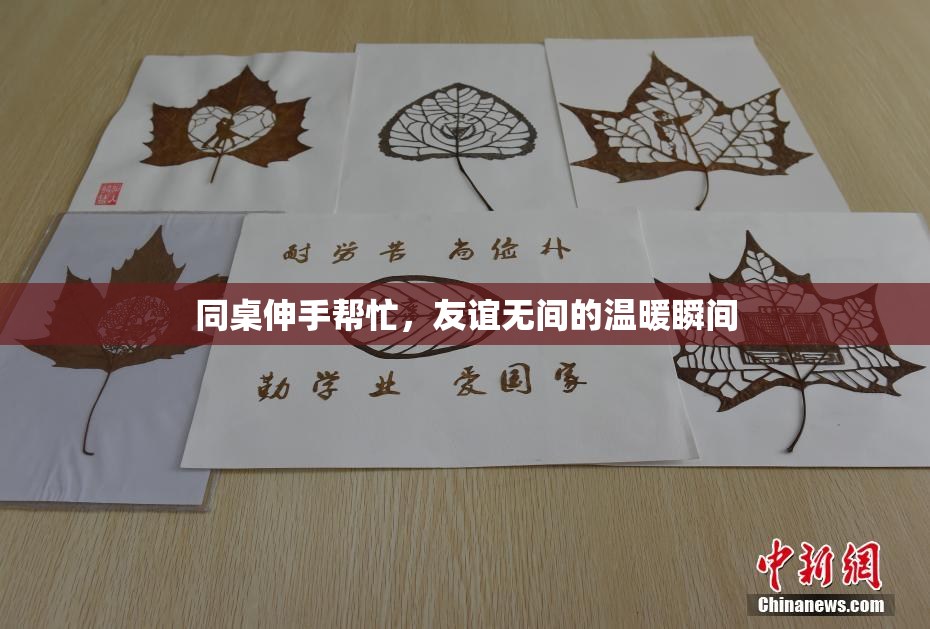 同桌伸手帮忙，友谊无间的温暖瞬间