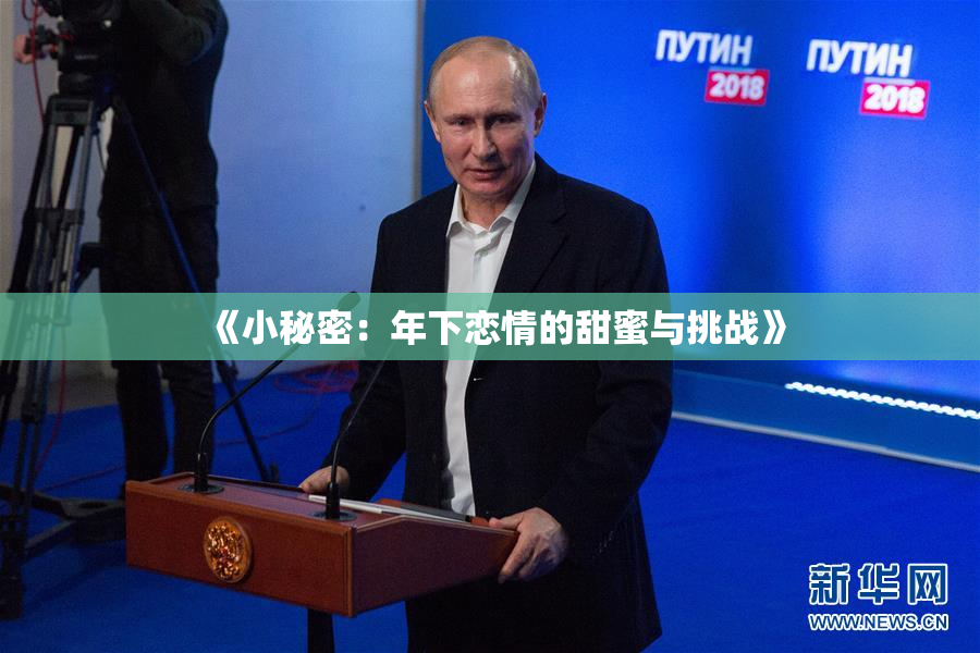 《小秘密：年下恋情的甜蜜与挑战》