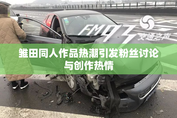 雏田同人作品热潮引发粉丝讨论与创作热情