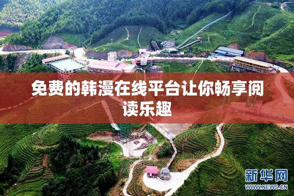 免费的韩漫在线平台让你畅享阅读乐趣