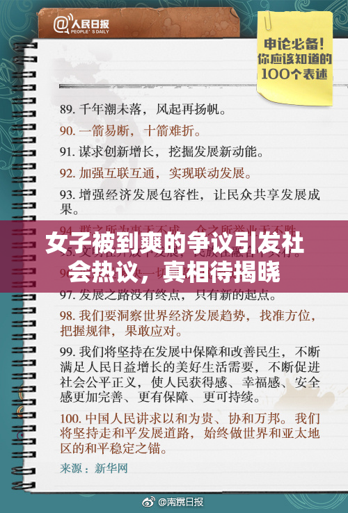 女子被到爽的争议引发社会热议，真相待揭晓