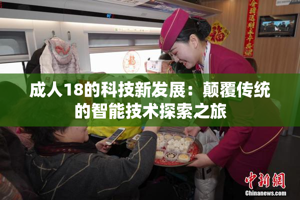 成人18的科技新发展：颠覆传统的智能技术探索之旅