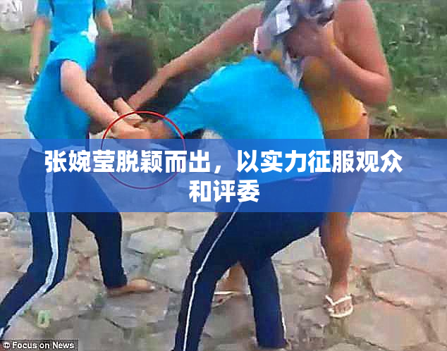 张婉莹脱颖而出，以实力征服观众和评委
