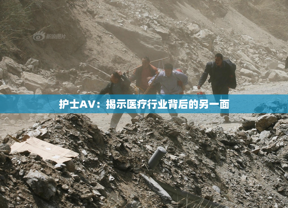 护士AV：揭示医疗行业背后的另一面