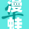 漫蛙的奇幻旅程：探索未知的世界与角色