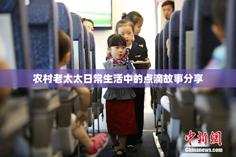 农村老太太日常生活中的点滴故事分享