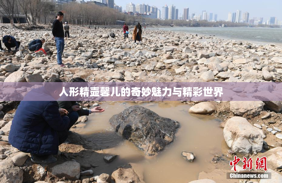 人形精壶馨儿的奇妙魅力与精彩世界