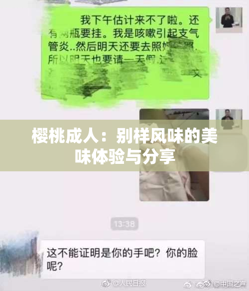 樱桃成人：别样风味的美味体验与分享
