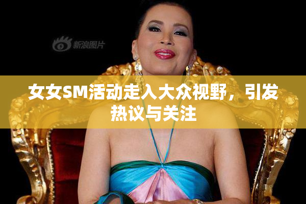 女女SM活动走入大众视野，引发热议与关注