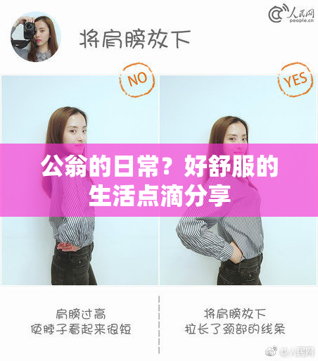 公翁的日常？好舒服的生活点滴分享