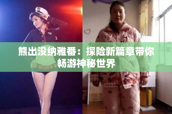 熊出没纳雅番：探险新篇章带你畅游神秘世界
