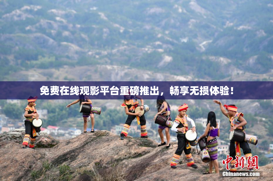免费在线观影平台重磅推出，畅享无损体验！