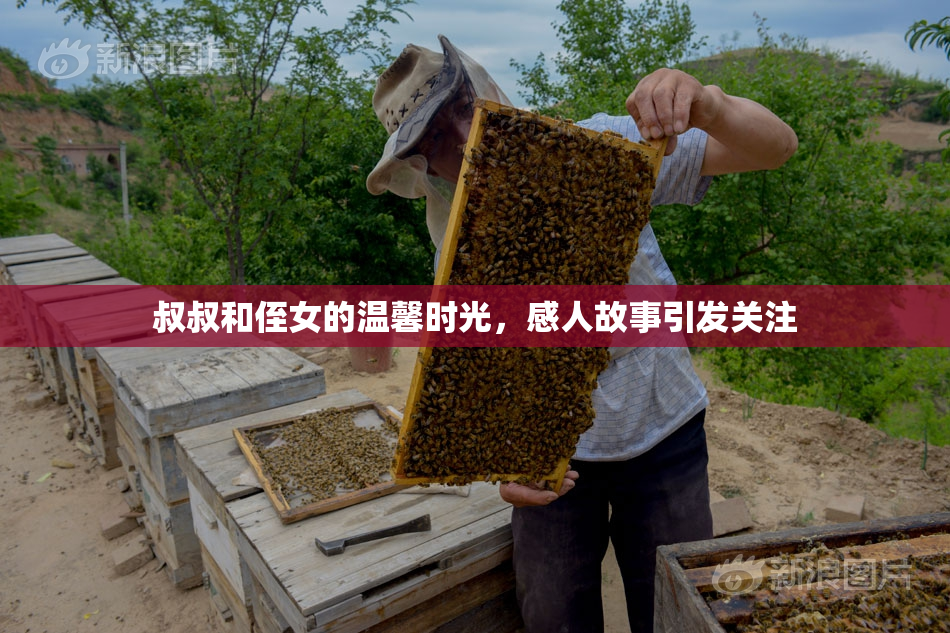 叔叔和侄女的温馨时光，感人故事引发关注