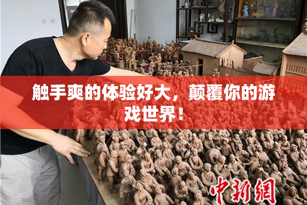 触手爽的体验好大，颠覆你的游戏世界！