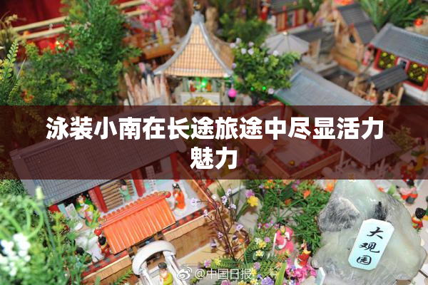 泳装小南在长途旅途中尽显活力魅力