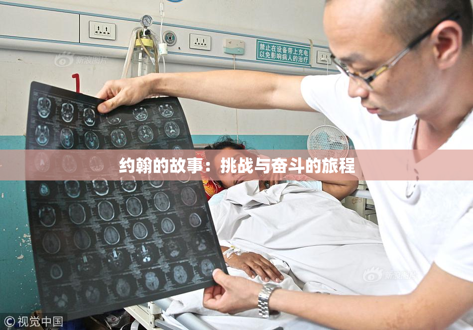 约翰的故事：挑战与奋斗的旅程