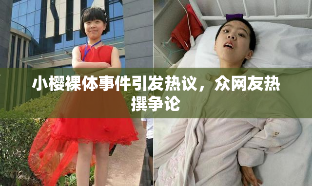 小樱裸体事件引发热议，众网友热撰争论
