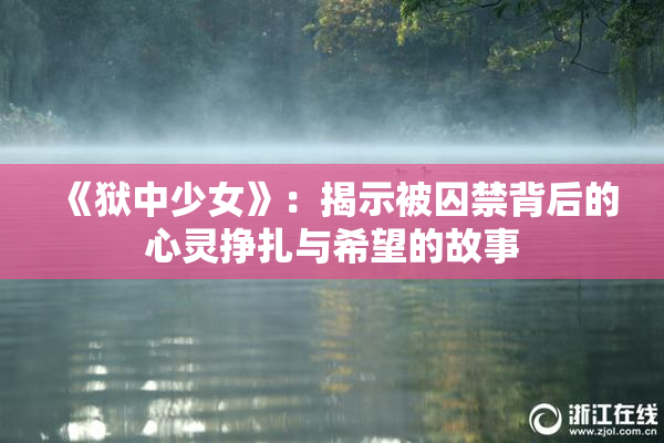 《狱中少女》：揭示被囚禁背后的心灵挣扎与希望的故事