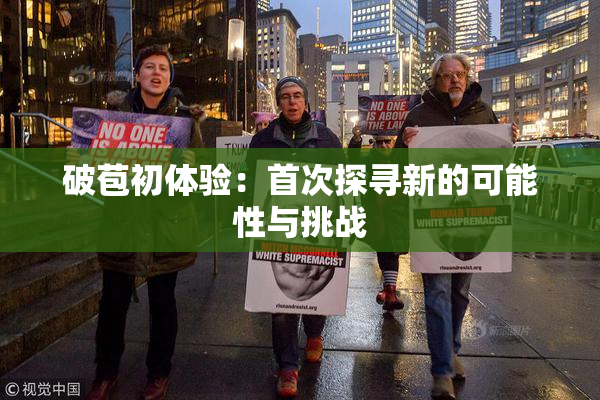破苞初体验：首次探寻新的可能性与挑战