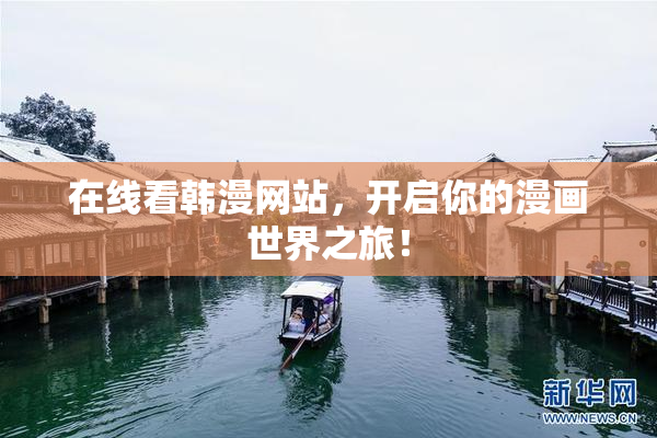 在线看韩漫网站，开启你的漫画世界之旅！