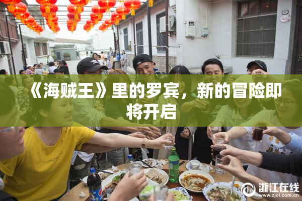 《海贼王》里的罗宾，新的冒险即将开启