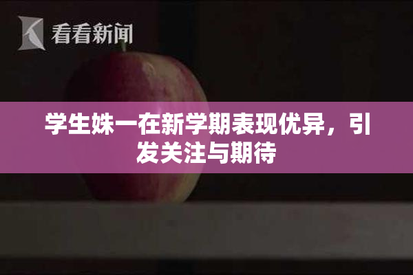 学生姝一在新学期表现优异，引发关注与期待