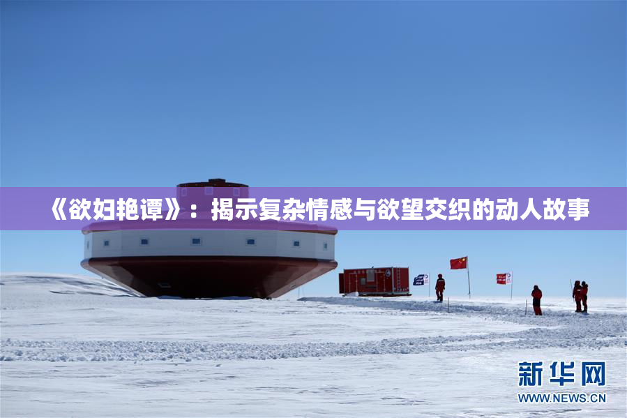 《欲妇艳谭》：揭示复杂情感与欲望交织的动人故事