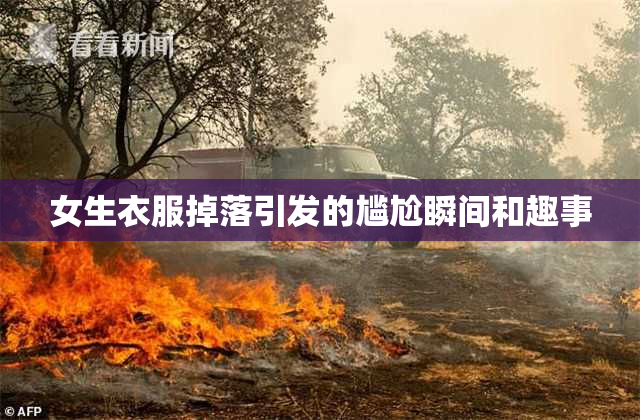 女生衣服掉落引发的尴尬瞬间和趣事